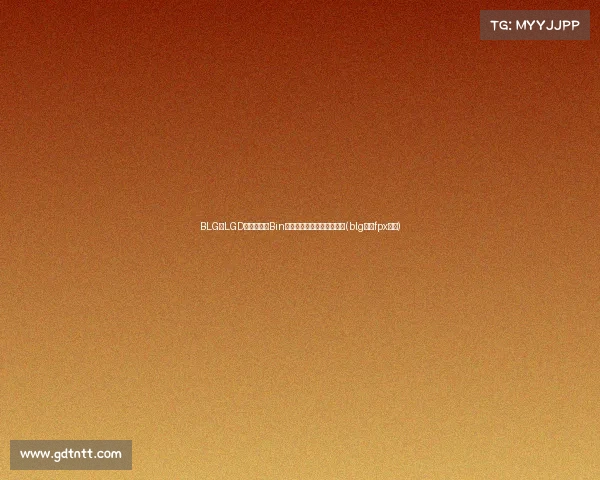 BLG与LGD对决内幕，Bin坦言：对方针对我非常严密(blg对战fpx预测)